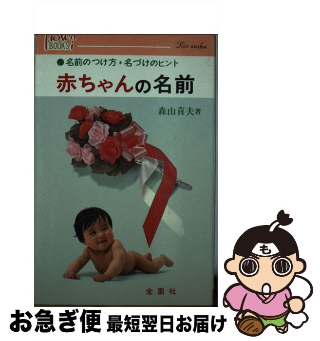 【中古】 赤ちゃんの名前 名前のつけ方と名づけのヒント / 森山 喜夫 / 金園社 [単行本]【ネコポス発送】