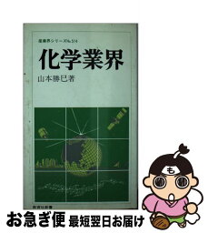 【中古】 化学業界 / 山本 勝巳 / ニュートンプレス [新書]【ネコポス発送】