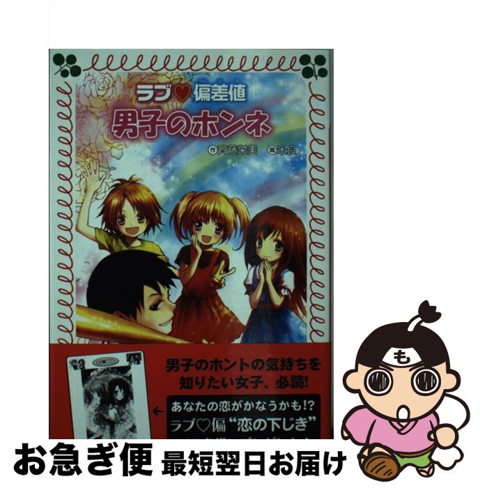 【中古】 ラブ・偏差値男子のホンネ / 斉藤 栄美, 米良 / 金の星社 [単行本]【ネコポス発送】