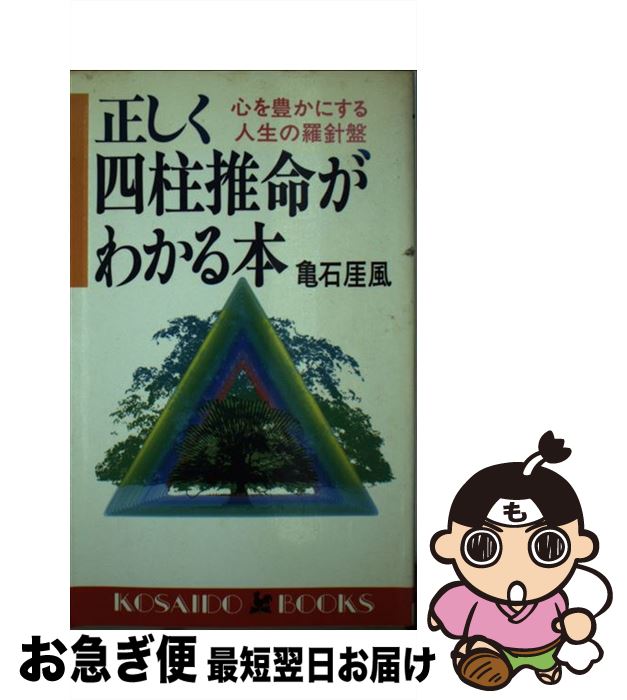 【中古】 正しく四柱推命がわかる本 心を豊かにする人生の羅針盤 / 亀石 がい風 / 廣済堂出版 [新書]【ネコポス発送】