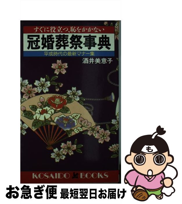 【中古】 冠婚葬祭事典 すぐに役立つ、恥をかかない / 酒井 美意子 / 廣済堂出版 [新書]【ネコポス発送】