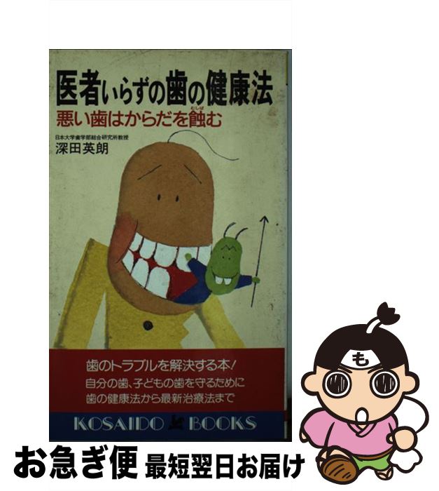 【中古】 医者いらずの歯の健康法 / 深田 英朗 / 廣済堂出版 [新書]【ネコポス発送】