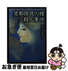 【中古】 京都除夜の鐘殺人事件 長篇旅情ミステリー / 木谷 恭介 / 廣済堂出版 [文庫]【ネコポス発送】