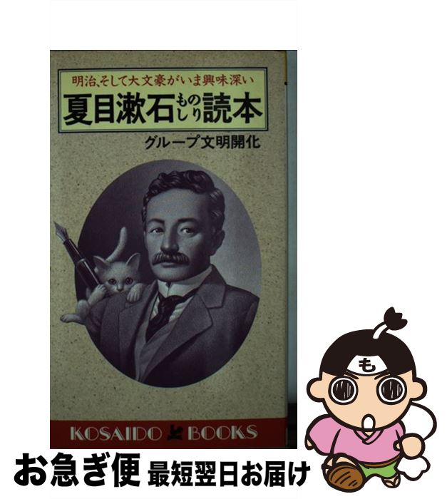  夏目漱石ものしり読本 明治、そして大文豪がいま興味深い / グループ文明開化 / 廣済堂出版 