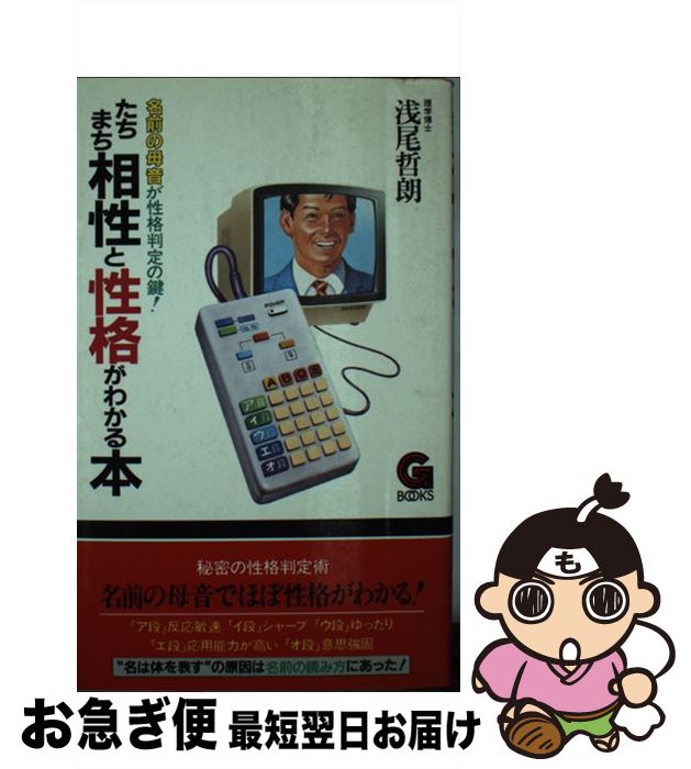 【中古】 たちまち相性と性格がわかる本 / 浅尾 哲朗 / 学陽書房 [新書]【ネコポス発送】