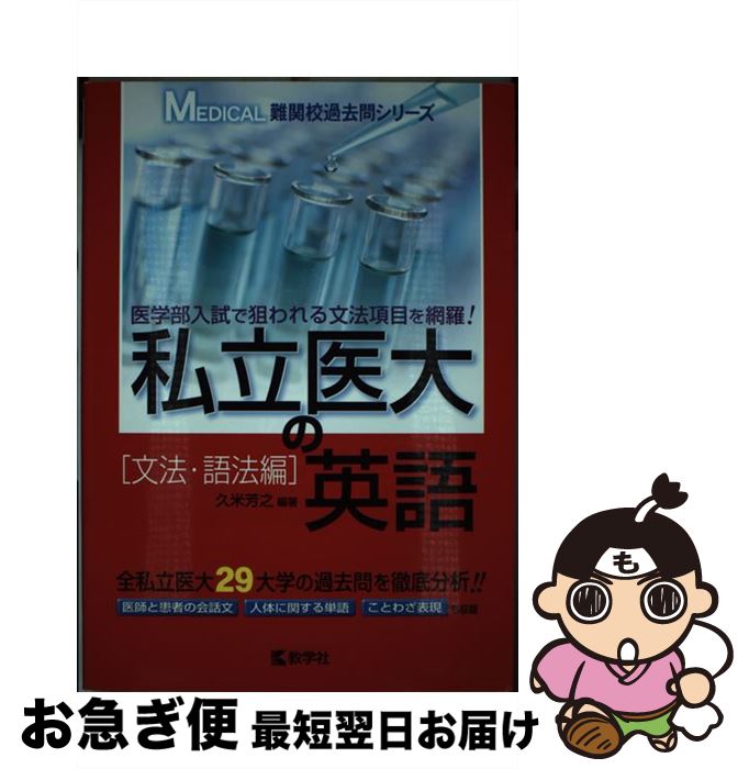 【中古】 私立医大の英語文法・語法編 / 教学社 / 教学社 [単行本]【ネコポス発送】