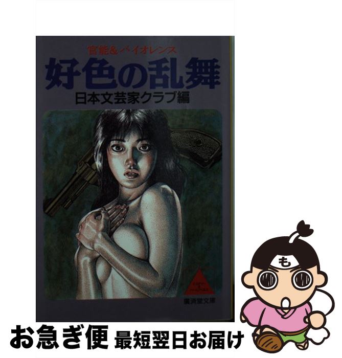 【中古】 好色の乱舞 官能＆バイオレンス / 日本文芸家クラブ / 廣済堂出版 [文庫]【ネコポス発送】