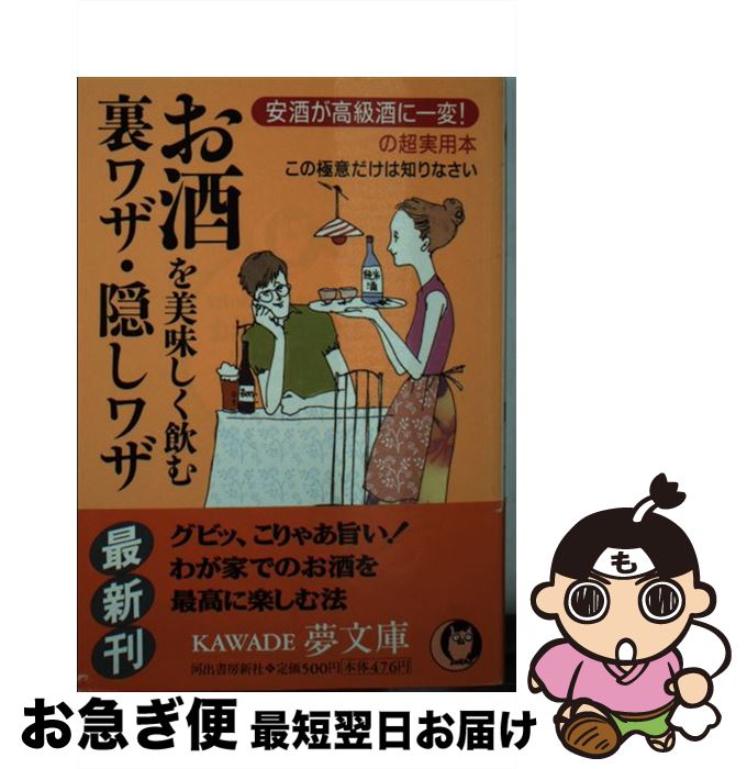 楽天もったいない本舗　お急ぎ便店【中古】 お酒を美味しく飲む裏ワザ・隠しワザ 安酒が高級酒に一変！の超実用本 / ライフ エキスパート / 河出書房新社 [文庫]【ネコポス発送】