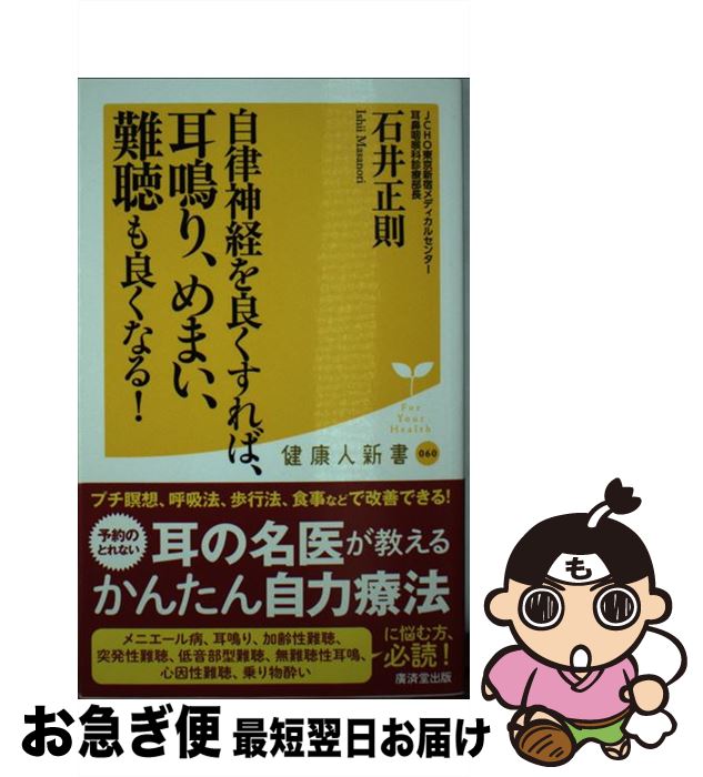 【中古】 自律神経を良くすれば、耳鳴り、めまい、難聴も良くなる！ / 石井 正則 / 廣済堂出版 [新書]【ネコポス発送】