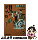 著者：平成暮らしの研究会出版社：河出書房新社サイズ：文庫ISBN-10：4309493815ISBN-13：9784309493817■こちらの商品もオススメです ● イマージュ　エモーショナル　＆　リラクシング/CD/SRCR-2561 / オムニバス, シャルロット・チャーチ, ロドリーゴ・レアン, 坂本龍一 / ソニー・ミュージックレコーズ [CD] ● タイムレス（ザ・クラシックス）/CD/SRCS-5994 / マイケル・ボルトン / ソニー・ミュージックレコーズ [CD] ● 料理の裏ワザ・隠しワザ うまい！簡単！の超実用本 / 平成暮らしの研究会 / 河出書房新社 [文庫] ● デッサン上達法 かたちのトレーニング / 早坂 優子 / 視覚デザイン研究所 [単行本（ソフトカバー）] ● 家事の裏ワザ・隠しワザ 手早く！スッキリ！の超実用本 / 平成暮らしの研究会 / 河出書房新社 [文庫] ● 料理の裏ワザ・隠しワザ うまい！簡単！の超実用本 2 / 平成暮らしの研究会 / 河出書房新社 [文庫] ● 四季花ごよみ 草木花の歳時記 冬 / 講談社 / 講談社 [大型本] ● 四季花ごよみ 別巻 / 講談社 / 講談社 [大型本] ● 礼儀作法入門 / 山口 瞳 / 新潮社 [文庫] ● 知的な老い方 / 外山 滋比古 / 大和書房 [文庫] ● 相手を自在に操るブラック心理術 面白いほど自分の要求が通る！ / 神岡 真司 / 日本文芸社 [新書] ● ブラームス大好き/CD/20CD-3215 / オムニバス(クラシック) / 日本フォノグラム [CD] ● 日本語の作法 / 外山 滋比古 / 新潮社 [文庫] ● 「疲れ」をとる裏ワザ・隠しワザ みるみるラクになる超実用本 / 平成暮らしの研究会 / 河出書房新社 [文庫] ● 女は男のどこを誤解するのか / 伊東 明 / 三笠書房 [文庫] ■通常24時間以内に出荷可能です。■ネコポスで送料は1～3点で298円、4点で328円。5点以上で600円からとなります。※2,500円以上の購入で送料無料。※多数ご購入頂いた場合は、宅配便での発送になる場合があります。■ただいま、オリジナルカレンダーをプレゼントしております。■送料無料の「もったいない本舗本店」もご利用ください。メール便送料無料です。■まとめ買いの方は「もったいない本舗　おまとめ店」がお買い得です。■中古品ではございますが、良好なコンディションです。決済はクレジットカード等、各種決済方法がご利用可能です。■万が一品質に不備が有った場合は、返金対応。■クリーニング済み。■商品画像に「帯」が付いているものがありますが、中古品のため、実際の商品には付いていない場合がございます。■商品状態の表記につきまして・非常に良い：　　使用されてはいますが、　　非常にきれいな状態です。　　書き込みや線引きはありません。・良い：　　比較的綺麗な状態の商品です。　　ページやカバーに欠品はありません。　　文章を読むのに支障はありません。・可：　　文章が問題なく読める状態の商品です。　　マーカーやペンで書込があることがあります。　　商品の痛みがある場合があります。