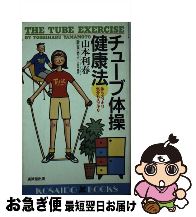 【中古】 チューブ体操健康法 体もスッキリ気分もスッキリ / 山本 利春 / 廣済堂出版 [新書]【ネコポス発送】