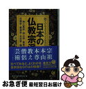 【中古】 似ているようで、こんなに違う日本の仏教宗派 / 歴史の謎を探る会 / 河出書房新社 [文庫]【ネコポス発送】