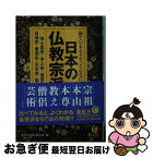 【中古】 似ているようで、こんなに違う日本の仏教宗派 / 歴史の謎を探る会 / 河出書房新社 [文庫]【ネコポス発送】