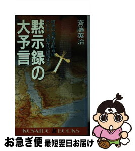 【中古】 黙示録の大予言 終末の独裁支配者はEC十二ヵ国から出現する / 斉藤 英治 / 廣済堂出版 [新書]【ネコポス発送】