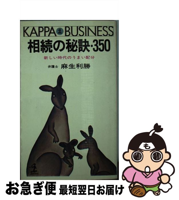 【中古】 相続の秘訣・350 新しい時代のうまい配分 / 麻生利勝 / 光文社 [新書]【ネコポス発送】