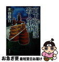 【中古】 百万塔伝説殺人事件 ミステリ小説 / 木谷 恭介 / 廣済堂出版 [文庫]【ネコポス発送】