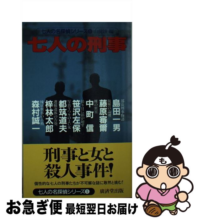 【中古】 七人の刑事 / 山前 譲, 島田 一男 / 廣済堂出版 [新書]【ネコポス発送】