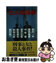 【中古】 七人の刑事 / 山前 譲, 島田 一男 / 廣済堂出版 新書 【ネコポス発送】