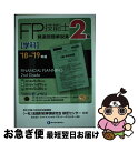 【中古】 2級FP技能士［学科］精選問題解説集 ’18～’19年版 / きんざいファイナンシャル プランナーズ センター, 一般社団法人金融財政事情研究 / 単行本 【ネコポス発送】