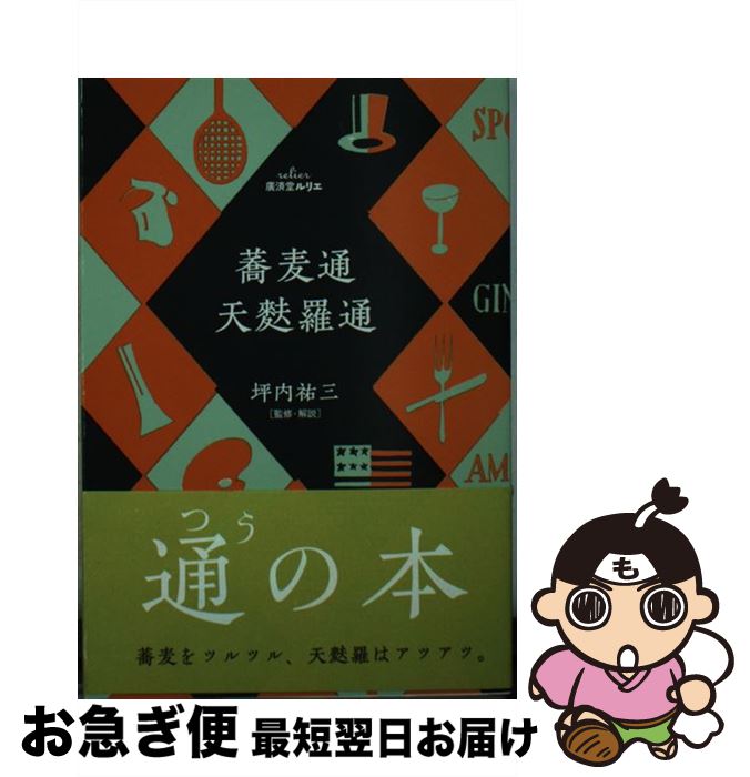 【中古】 蕎麦通／天麩羅通 / 坪内　祐三 / 廣済堂出版 [文庫]【ネコポス発送】