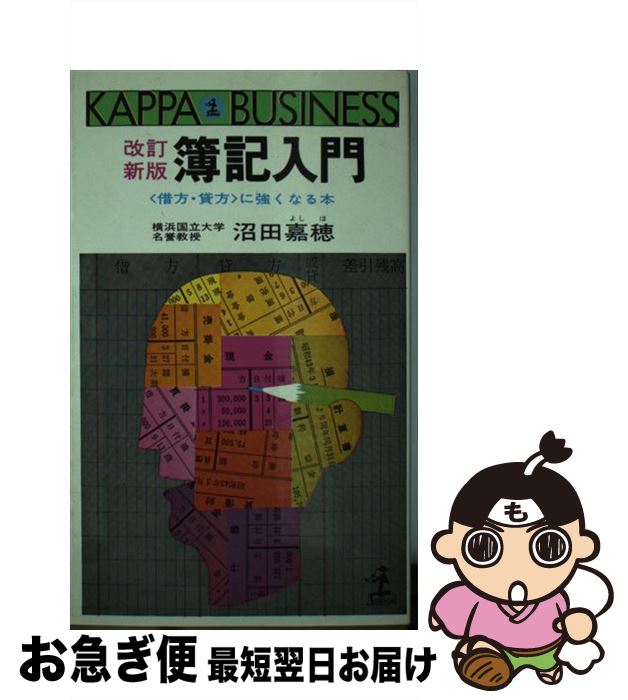 【中古】 簿記入門 / 沼田 嘉穂 / 光文社 [単行本]【