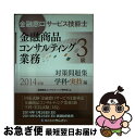 【中古】 金融窓口サービス技能士金融商品コンサルティング業務3級対策問題集 2014年版 学科・実技編 / 金融商品コンサルティング研究会 / きんざい [単行...