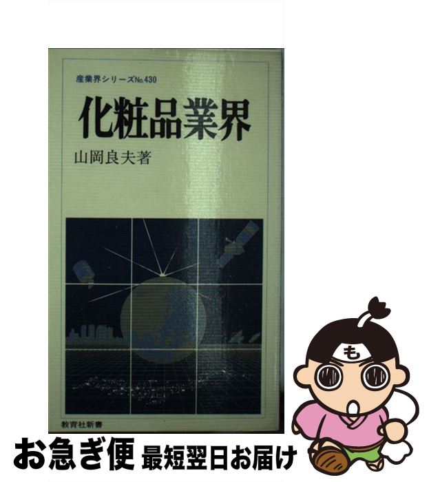 楽天もったいない本舗　お急ぎ便店【中古】 化粧品業界 / 山岡 良夫 / ニュートンプレス [新書]【ネコポス発送】