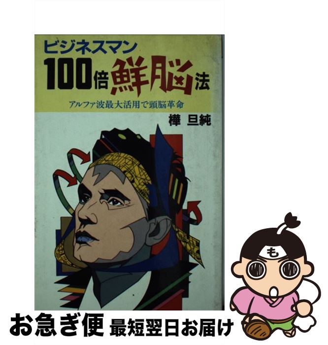 楽天もったいない本舗　お急ぎ便店【中古】 ビジネスマン100倍鮮脳法 アルファ波最大活用で頭脳革命 / 樺 旦純 / 廣済堂出版 [新書]【ネコポス発送】