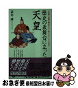 【中古】 歴史の表舞台に立った天皇 その時、天皇は時代をどう変えようとしたのかー / 武光 誠 / 河出書房新社 [新書]【ネコポス発送】