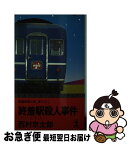 【中古】 終着駅殺人事件 / 西村 京太郎 / 光文社 [新書]【ネコポス発送】