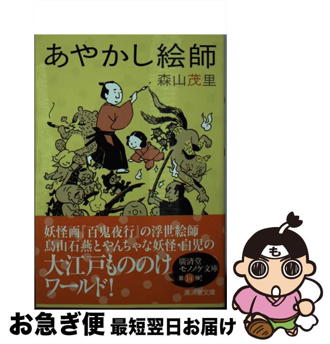【中古】 あやかし絵師 / 森山 茂里, 三木謙次 / 廣済堂出版 [文庫]【ネコポス発送】