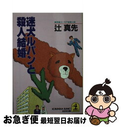 【中古】 迷犬ルパンと殺人結婚 長編ユーモア推理小説 / 辻 真先 / 光文社 [文庫]【ネコポス発送】