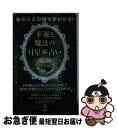 【中古】 あの人との相性がわかる！幸運と魔法の月星座占い 月が運んでくる「幸せ」と「ツキ」であなたが知りたい / 小泉 茉莉花 / 梧桐書院 [単行本（ソフトカバー）]【ネコポス発送】