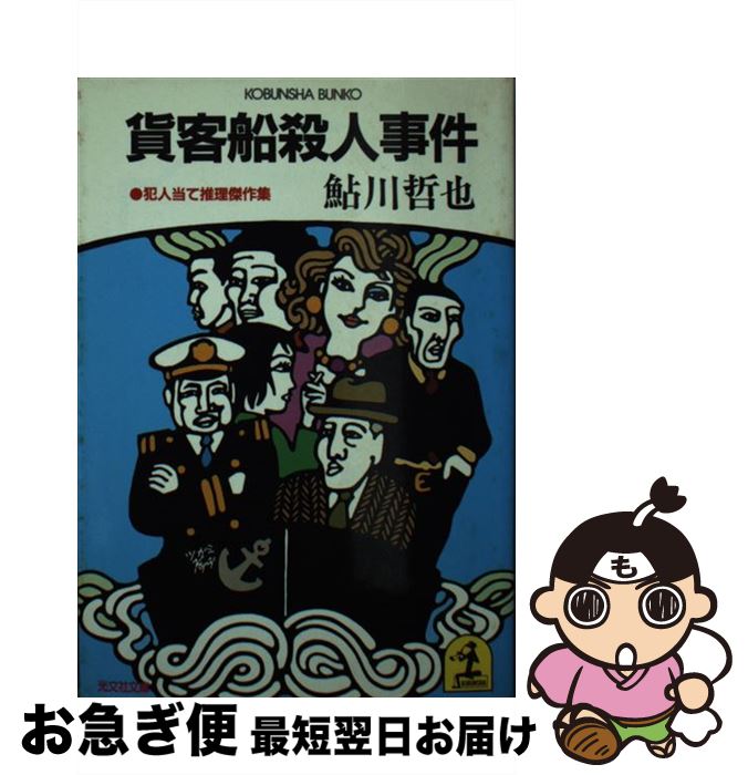 【中古】 貨客船殺人事件 犯人当て推理傑作集 / 鮎川 哲也 / 光文社 [文庫]【ネコポス発送】