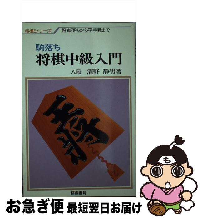 【中古】 将棋中級入門 駒落ち定跡で強くなる / 清野 静男 / 梧桐書院 [ペーパーバック]【ネコポス発送】