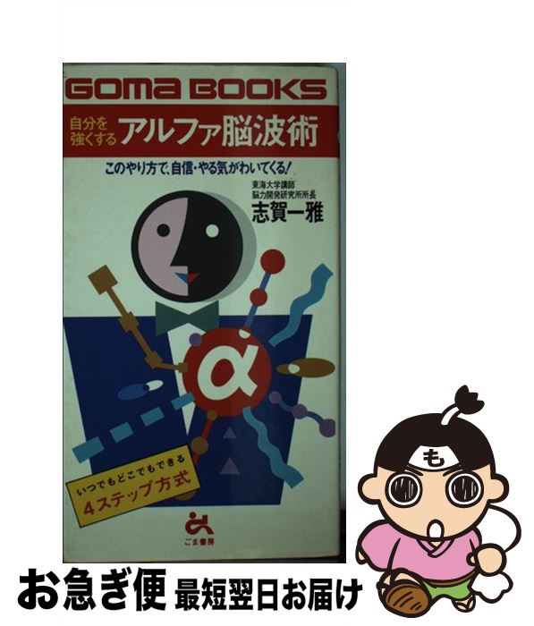 【中古】 自分を強くするアルファ脳波術 このやり方で、自信・やる気がわいてくる！ / 志賀 一雅 / ごま書房新社 [単行本]【ネコポス発送】