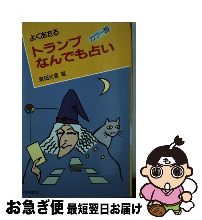 【中古】 よくあたるトランプなんでも占い / 泉田 父言 / 梧桐書院 [その他]【ネコポス発送】