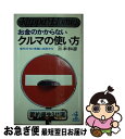 【中古】 お金のかからないクルマの使い方 宣伝文句と常識に挑戦する /...(3)