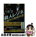 【中古】 殺人レゾネ 警視庁行動科学課 / 六道慧 / 光文社 [文庫]【ネコポス発送】