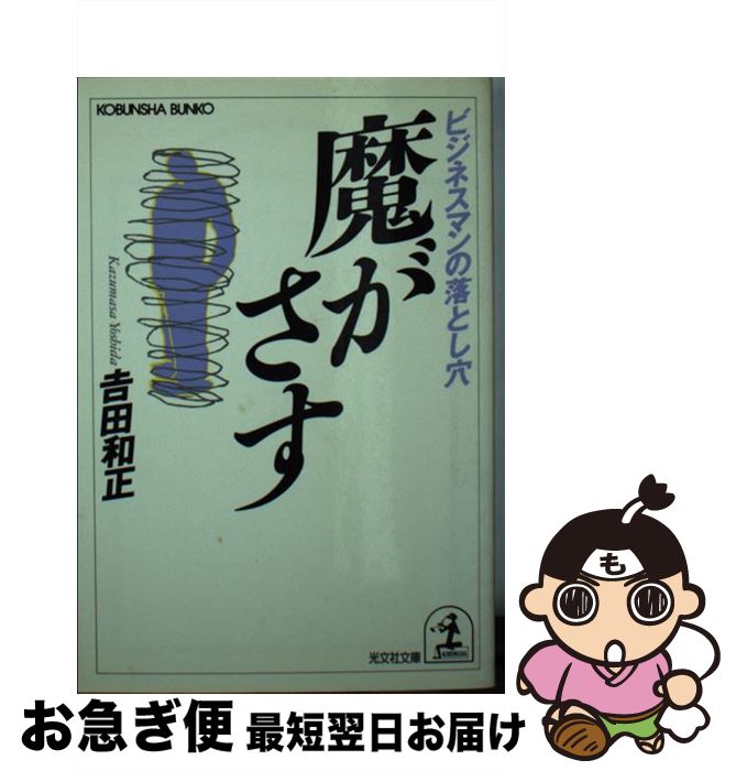 【中古】 魔がさす ビジネスマンの落とし穴 / 吉田 和正 / 光文社 [文庫]【ネコポス発送】