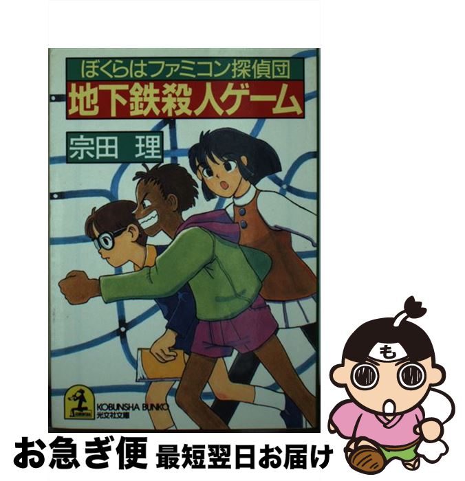 【中古】 地下鉄殺人ゲーム ぼくらはファミコン探偵団 / 宗田 理 / 光文社 [文庫]【ネコポス発送】