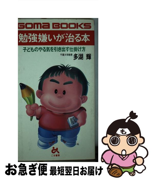 【中古】 勉強嫌いが治る本 子どものやる気を引き出す仕掛け方 / 多湖 輝 / ごま書房新社 [単行本]【ネコポス発送】