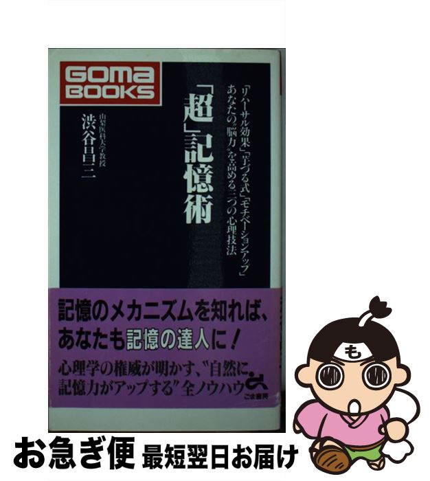 【中古】 「超」記憶術 「リハーサル効果」「芋づる式」「モチベーションアッ / 渋谷 昌三 / ごま書房新社 [新書]【ネコポス発送】