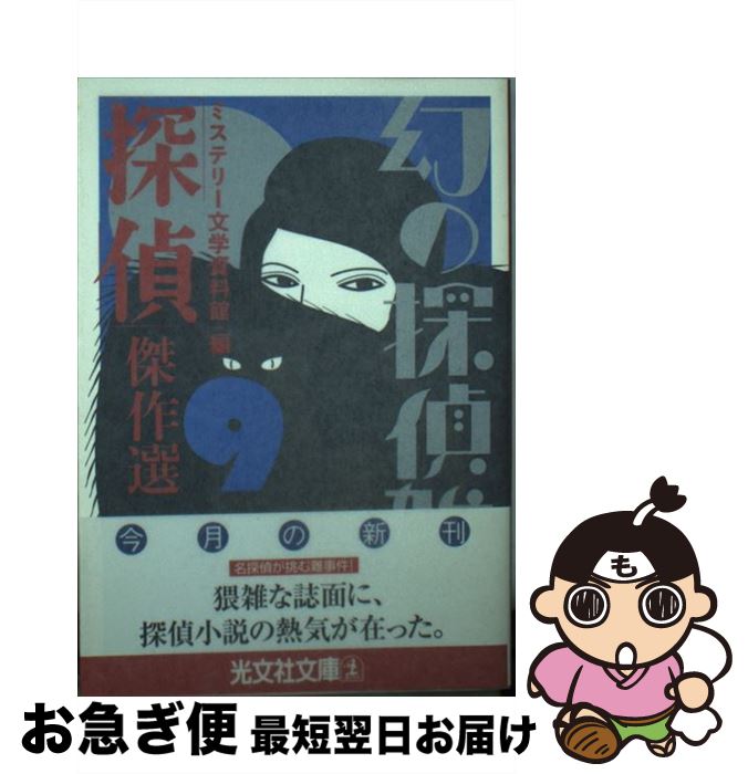 【中古】 「探偵」傑作選 / 甲賀 三郎, ミステリー文学資料館 / 光文社 [文庫]【ネコポス発送】