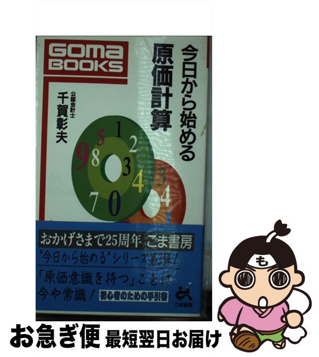 【中古】 今日から始める原価計算 / 千賀 彰夫 / ごま書房新社 [新書]【ネコポス発送】
