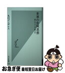 【中古】 世界の危険思想 悪いやつらの頭の中 / 丸山 ゴンザレス / 光文社 [新書]【ネコポス発送】