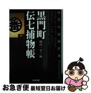 【中古】 黒門町伝七捕物帳 時代小説競作選 / 縄田一男, 山手樹一郎, 村上元三, 高木彬光, 横溝正史, 角田 喜久雄, 城昌幸, 野村胡堂, 戸川 貞雄, 邦枝 完二 / 光文社 [文庫]【ネコポス発送】