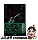 【中古】 子犬のように、君を飼う / 大石 圭 / 光文社 [文庫]【ネコポス発送】