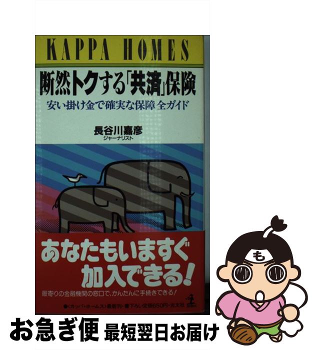 楽天もったいない本舗　お急ぎ便店【中古】 断然トクする「共済」保険 安い掛け金で確実な保障全ガイド / 長谷川 嘉彦 / 光文社 [新書]【ネコポス発送】