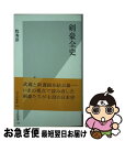 著者：牧 秀彦出版社：光文社サイズ：新書ISBN-10：4334032257ISBN-13：9784334032258■こちらの商品もオススメです ● 密偵 幕末明治剣豪綺談 / 津本 陽 / KADOKAWA [文庫] ● 人物日本史古代・戦国 時代小説大全集3 / 新潮社 / 新潮社 [文庫] ● 江戸市井図絵 時代小説の楽しみ5 / 縄田 一男 / 新潮社 [文庫] ● 人物日本史明治・大正 時代小説大全集5 / 新潮社 / 新潮社 [文庫] ● 月影兵庫上段霞切り / 南條 範夫 / 光文社 [文庫] ● 波濤風雲録 時代小説の楽しみ12 / 縄田 一男 / 新潮社 [文庫] ● 剣豪血風録 / 津本 陽 / PHP研究所 [文庫] ● 新剣豪伝 / 中山 義秀 / 徳間書店 [文庫] ● 秘剣・飛蝶斬り / 伊藤 桂一 / 新潮社 [文庫] ● 武道通信 壱ノ巻 / 杉山頴男事務所 / 杉山頴男事務所 [ペーパーバック] ● 日本史・剣豪こぼれ話 歴史に名を残す剣聖たちの謎と素顔 / 渡辺 誠 / 日本文芸社 [文庫] ● 柳生十兵衛八番勝負 / 五味 康祐 / 徳間書店 [文庫] ● 剣鬼宮本無三四 柴錬剣豪譚 / 柴田 錬三郎 / 講談社 [文庫] ● 刺客柳生十兵衛 傑作剣豪小説 / 鳥羽 亮 / 廣済堂出版 [文庫] ● 源内万華鏡 / 清水 義範 / 講談社 [文庫] ■通常24時間以内に出荷可能です。■ネコポスで送料は1～3点で298円、4点で328円。5点以上で600円からとなります。※2,500円以上の購入で送料無料。※多数ご購入頂いた場合は、宅配便での発送になる場合があります。■ただいま、オリジナルカレンダーをプレゼントしております。■送料無料の「もったいない本舗本店」もご利用ください。メール便送料無料です。■まとめ買いの方は「もったいない本舗　おまとめ店」がお買い得です。■中古品ではございますが、良好なコンディションです。決済はクレジットカード等、各種決済方法がご利用可能です。■万が一品質に不備が有った場合は、返金対応。■クリーニング済み。■商品画像に「帯」が付いているものがありますが、中古品のため、実際の商品には付いていない場合がございます。■商品状態の表記につきまして・非常に良い：　　使用されてはいますが、　　非常にきれいな状態です。　　書き込みや線引きはありません。・良い：　　比較的綺麗な状態の商品です。　　ページやカバーに欠品はありません。　　文章を読むのに支障はありません。・可：　　文章が問題なく読める状態の商品です。　　マーカーやペンで書込があることがあります。　　商品の痛みがある場合があります。